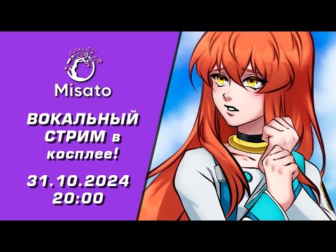 Видео: Мисато поёт для тебя! Живой звук, живое общение, живой вокал!