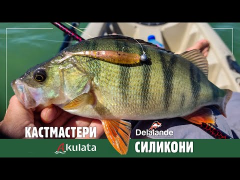 Видео: Размазващ риболов на костур с кастмастери и силикони