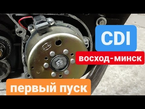 Видео: Лучше зажигание на восход-минск