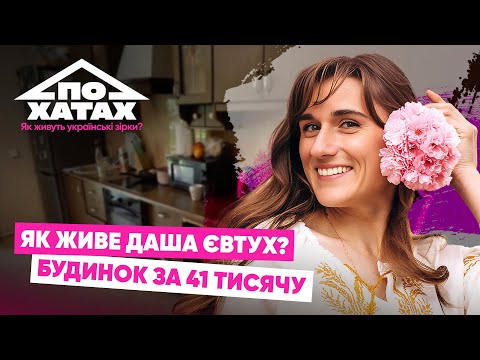 Видео: Як живе ДАША ЄВТУХ? Будинок за 41 тисячу, город, материнство, власний ресторан #похатах