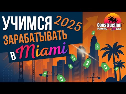Видео: Маркетинг + Продажи в строительстве: секрет связки для роста бизнеса | Miami Conference 2025