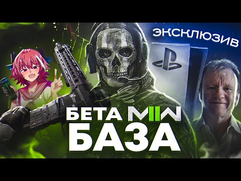 Видео: Купил PS5 ради "ЭКСКЛЮЗИВНОЙ" БЕТЫ MODERN WARFARE 2 | ОБЗОР БЕТЫ MW2 | Warzone 2 и DMZ