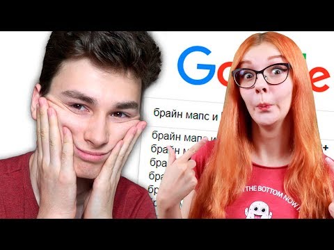 Видео: ВСЯ ПРАВДА ОБО МНЕ В ГУГЛЕ... Я В РОЛИКЕ БРАЙНА!? РЕАКЦИЯ НА TheBrianMaps БРАЙН МАПС