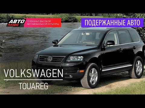 Видео: Подержанные автомобили - Volkswagen Touareg, 2005г. - АВТО ПЛЮС