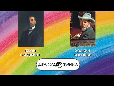 Видео: ДВА ХУДОЖНИКА - ДЖОН СИНГЕР САРДЖЕНТ и ХОАКИН СОРОЛЬЯ-И-БАСТИДА