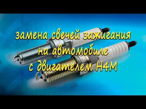 Видео: Замена свечей зажигания на автомобиле с двигателем H4M.