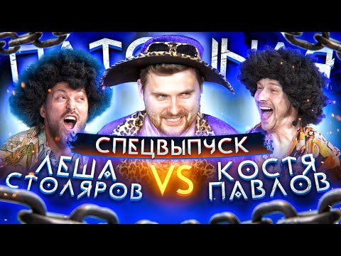 Видео: Шоу Пытошная. Алексей Столяров vs Костя Павлов (Спецвыпуск)