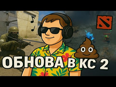 Видео: VALVE как всегда обосрались!? - CS 2 / GTA СRMP/ Dota 2