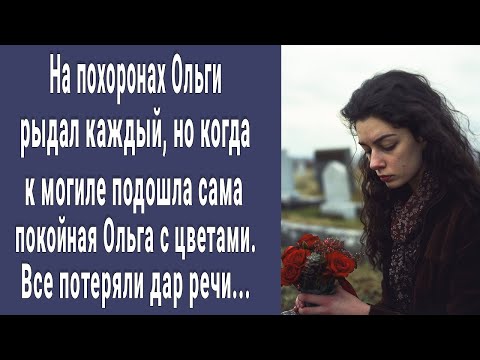 Видео: Каждый рыдал на похоронах Ольги. Но когда к могиле подошла сама покойница с цветами, все онемели...