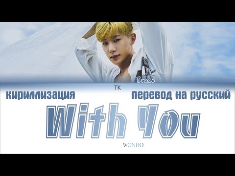 Видео: Wonho (원호) – With you [ПЕРЕВОД НА РУССКИЙ/КИРИЛЛИЗАЦИЯ Color Coded Lyrics]
