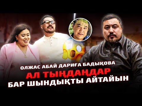 Видео: Очоу Дариға Бадықова арасында Шын Мәнінде не бар екенін айтты? | Тартып алдым ба?