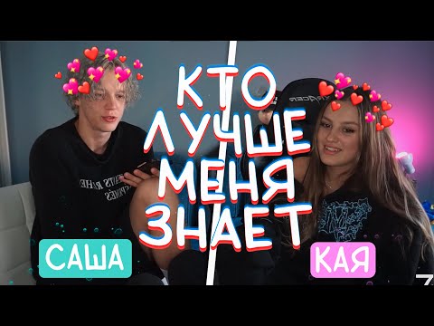 Видео: Парадеевич и Каечка Играют в "Кто Знает Меня Лучше?"