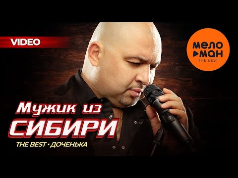 Видео: Мужик из Сибири (Александр Конев) - The Best - Доченька (Новое и лучшее видео)