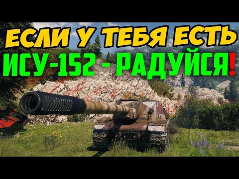 Видео: ЕСЛИ У ТЕБЯ ЕСТЬ ИСУ-152 - РАДУЙСЯ! Смотри что с ней произошло на днях в рандоме!