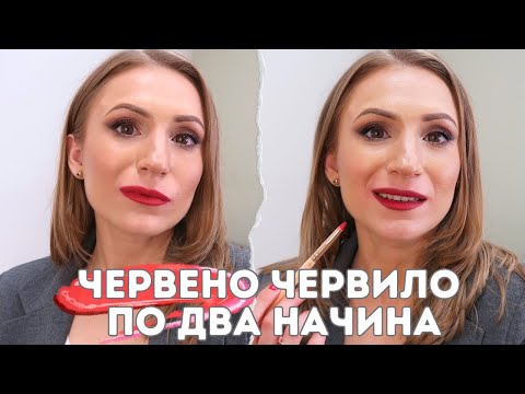 Видео: Как да носим червеното червило по два начина