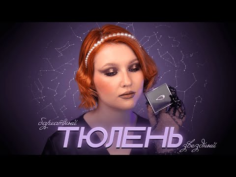 Видео: бархатный и звездный ТЮЛЕНЬ от ТАММИ ТАНУКИ ✨ делаю ПЯТЬ макияжей
