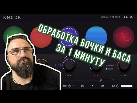 Видео: Обработка  КИК (бочки) И БАСА за одну минуту !!! Чудо плагин!  KNOCK