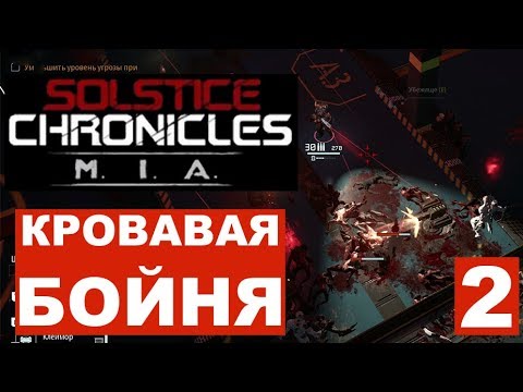 Видео: Solstice Chronicles MIA прохождение #02 [1080р,PC]