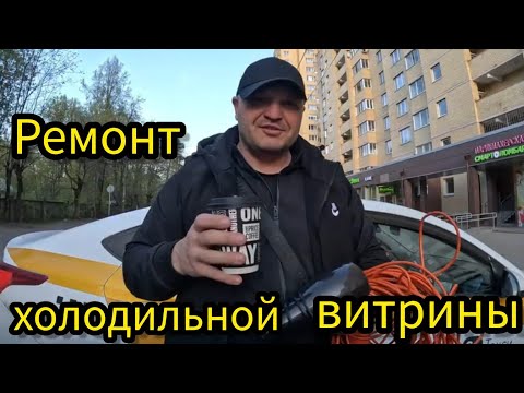 Видео: VLOG34: Ремонт холодильной витрины/ Витрина, не работает оттайка