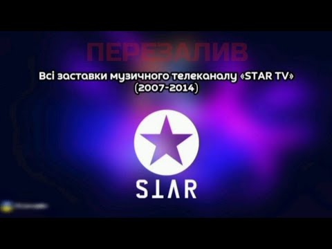 Видео: ВСІ ЗАСТАВКИ ТЕЛЕКАНАЛУ STAR TV (28.05.2007-01.01.2014) (ПЕРЕЗАЛИВ!)