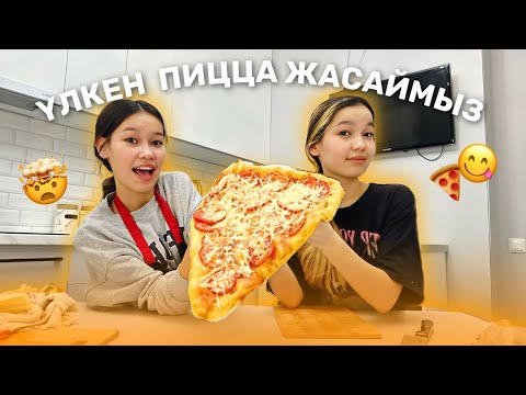 Видео: COOKING: ҮЛКЕН ПИЦЦА ЖАСАЙМЫЗ🤯🍕/Алия Мерей