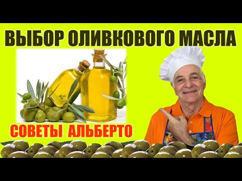 Видео: Как выбрать оливковое масло? Всё об оливковом масле. Обзор итальянского оливкового масла.