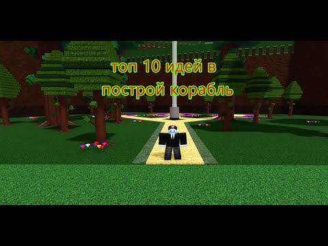 Видео: топ 10 идей для видео в построй корабль
