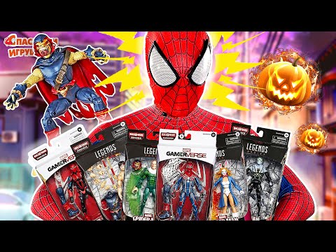 Видео: ЧЕЛОВЕК-ПАУК И ВСЕ ФИГУРКИ MARVEL LEGENDS: ШАН-ЧИ, СТЕРВЯТНИК, ДЕМОГОБЛИН И ДОКТОР ОСЬМИНОГ МАРВЕЛ!