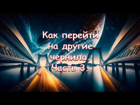 Видео: Как перейти на другие чернила. Часть 3. С пигментных или сублимационных чернил на водорастворимые