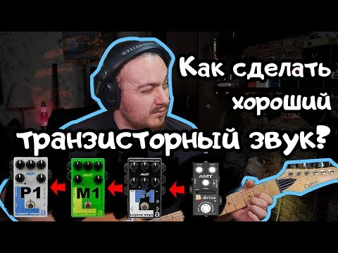 Видео: Как сделать хороший транзисторный звук