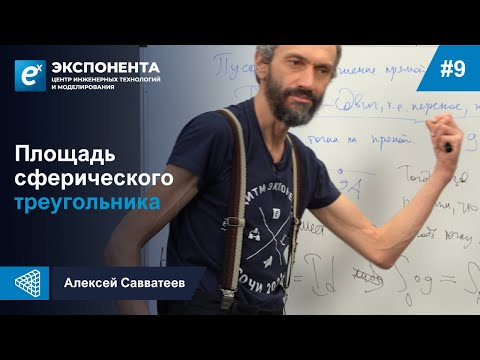 Видео: 9. Площадь сферического треугольника