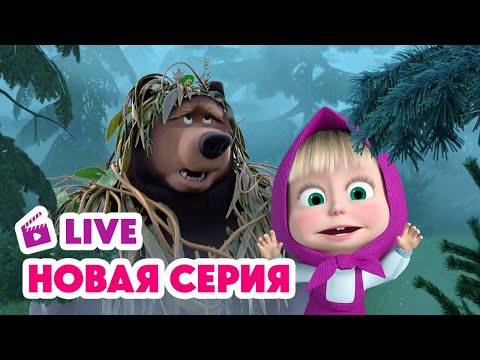 Видео: 🔴 ПРЯМОЙ ЭФИР! LIVE Маша и Медведь💥 НОВАЯ СЕРИЯ 💥 Туманная история 🧸🎁💨
