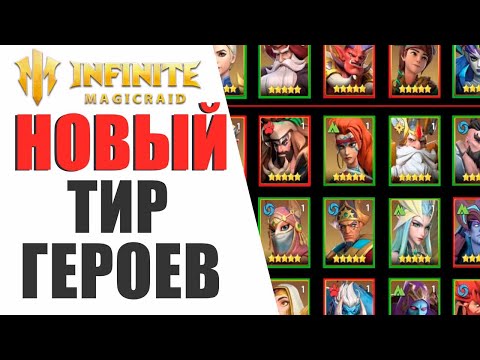 Видео: АКТУАЛЬНЫЙ ТИР ГЕРОЕВ ДЛЯ НОВИЧКОВ И НЕ ТОЛЬКО В INFINITE MAGICRAID!