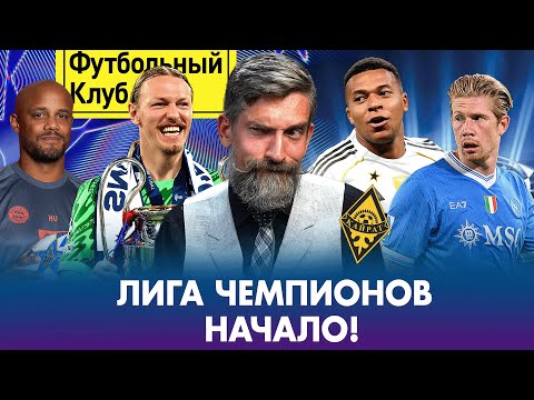 Видео: РЕАЛ в ЛЧ: дебют Алонсо! / ЛИВЕРПУЛЬ – новые галактикос / ПСЖ защитит титул? / МАН СИТИ vs ДЕ БРЮЙНЕ