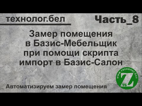 Видео: Замер помещения и Базис Салон Базис Мебельщик