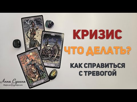 Видео: Кризис | Как справиться с тревогой?