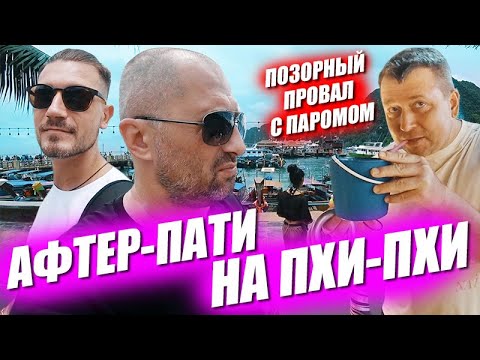 Видео: Сколько стоит открыть магазин травы в Таиланде? Тусовка после Дня Рождения на Пхи-Пхи