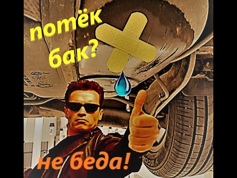 Видео: ремонт топливного бака без снятия и не сливая бензин!!!