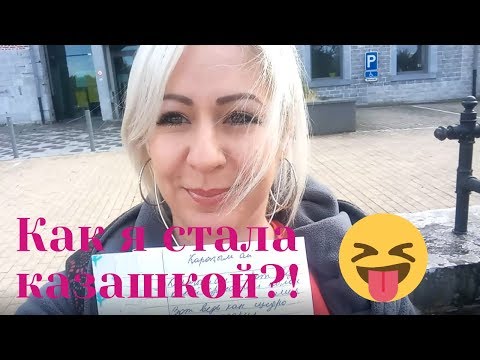 Видео: Как ДИМАШ сделал меня казашкой? )) Ответы на ваши вопросы.