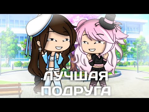 Видео: ||лучшая подруга||gacha life|| [для подруги]