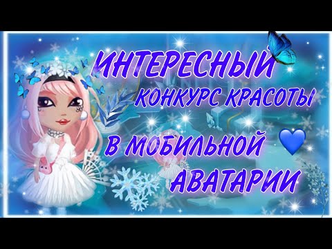 Видео: ||✨️ОФИГЕННЫЙ КОНКУРС КРАСОТЫ В МОБИЛЬНОЙ АВАТАРИИ?АДЕКВАТНАЯ ВЕДУЩАЯ!! НАКОНЕЦ-ТО✨️🫶🏻||
