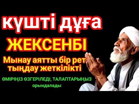 Видео: 🌙🕌КҮНДІҢ ЕҢ ҚҰДІРЕТТІ ДҰҒАСЫ!, Барлық тілектер орындалады! БАЙЛЫҚ, ТАБЫС ЖӘНЕ БАҚЫТ. ҚҰДАЙ ҚАЛАСА