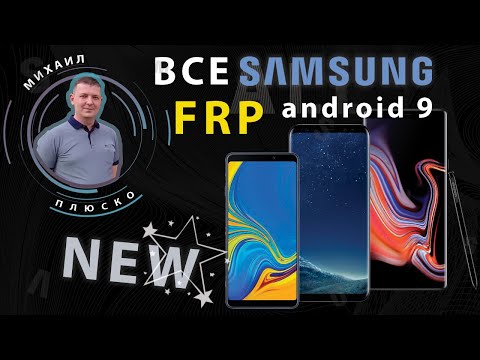 Видео: FRP! Все Samsung android 9! Новый, простой способ. :)