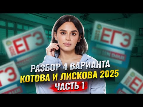 Видео: Разбор варианта 4 сборника Котовой, Лисковой ЧАСТЬ 1