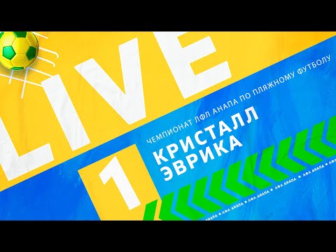 Видео: Кристалл - Эврика / 1 тур / Чемпионат Анапы по пляжному футболу