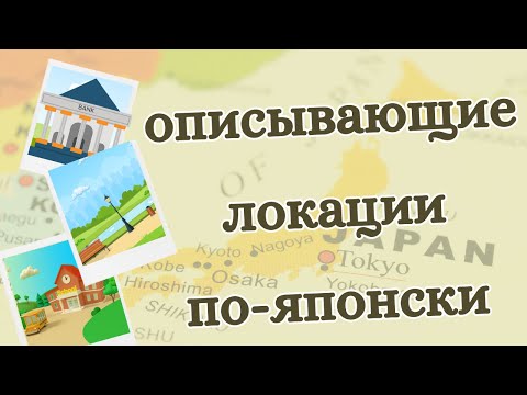 Видео: Японская грамматика 9 - Японский язык слова, описывающие локации