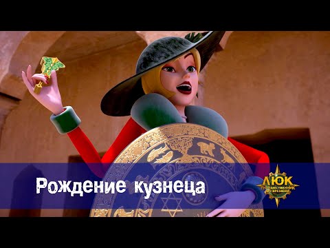 Видео: Люк - путешественник во времени - Эпизод 43. Рождение кузнеца - Премьера мультфильма