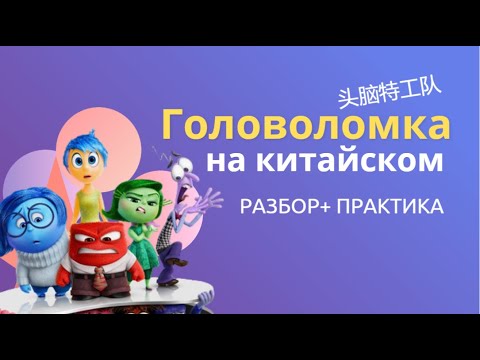 Видео: китайский по фильмам/смотрим головоломку на китайском