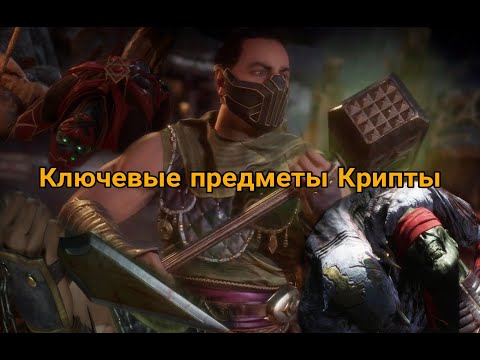 Видео: Mortal Kombat 11 | ВСЕ КЛЮЧЕВЫЕ ПРЕДМЕТЫ | КРИПТА МК11 | 2023