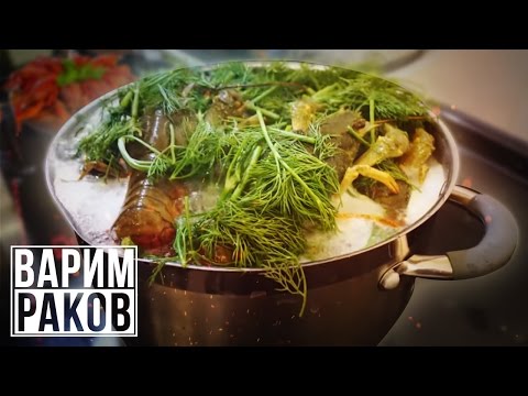 Видео: ВАРИМ РАКОВ со Славным Друже